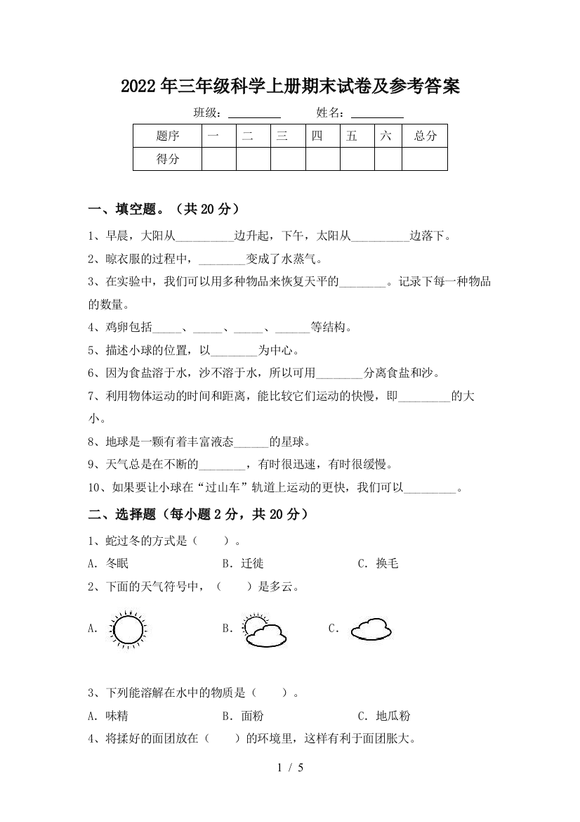 2022年三年级科学上册期末试卷及参考答案