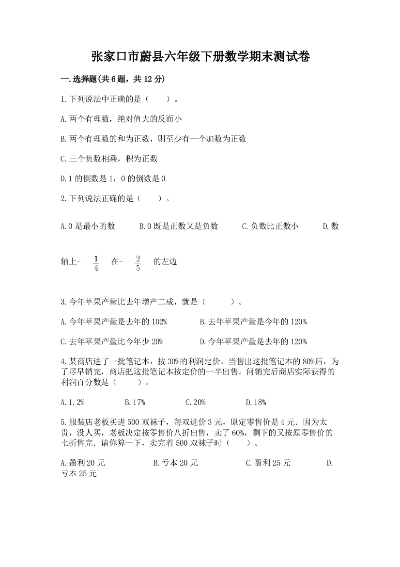 张家口市蔚县六年级下册数学期末测试卷1套