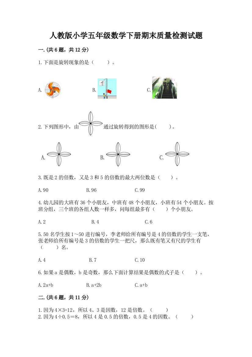 人教版小学五年级数学下册期末质量检测试题及完整答案(名校卷)