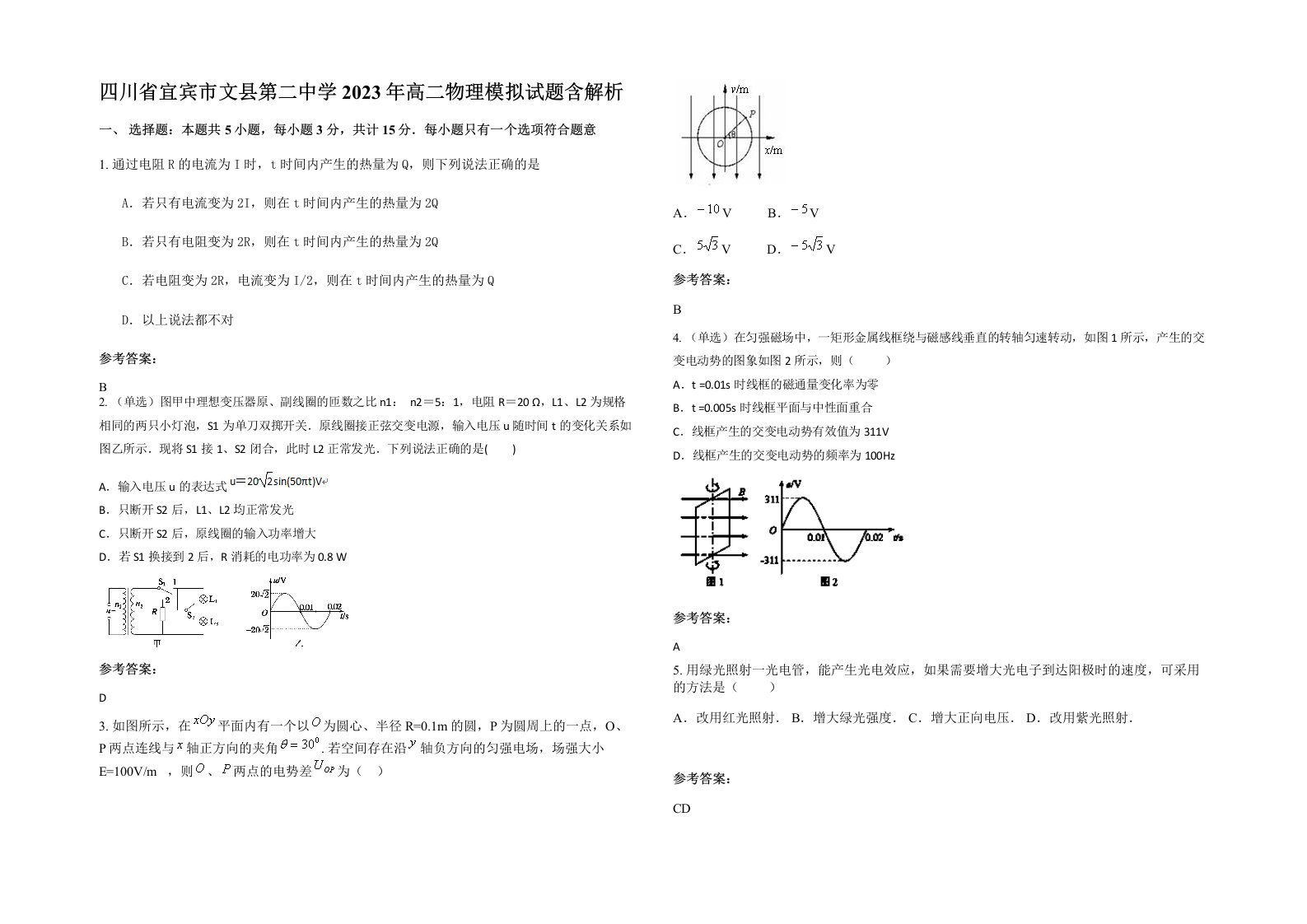 四川省宜宾市文县第二中学2023年高二物理模拟试题含解析