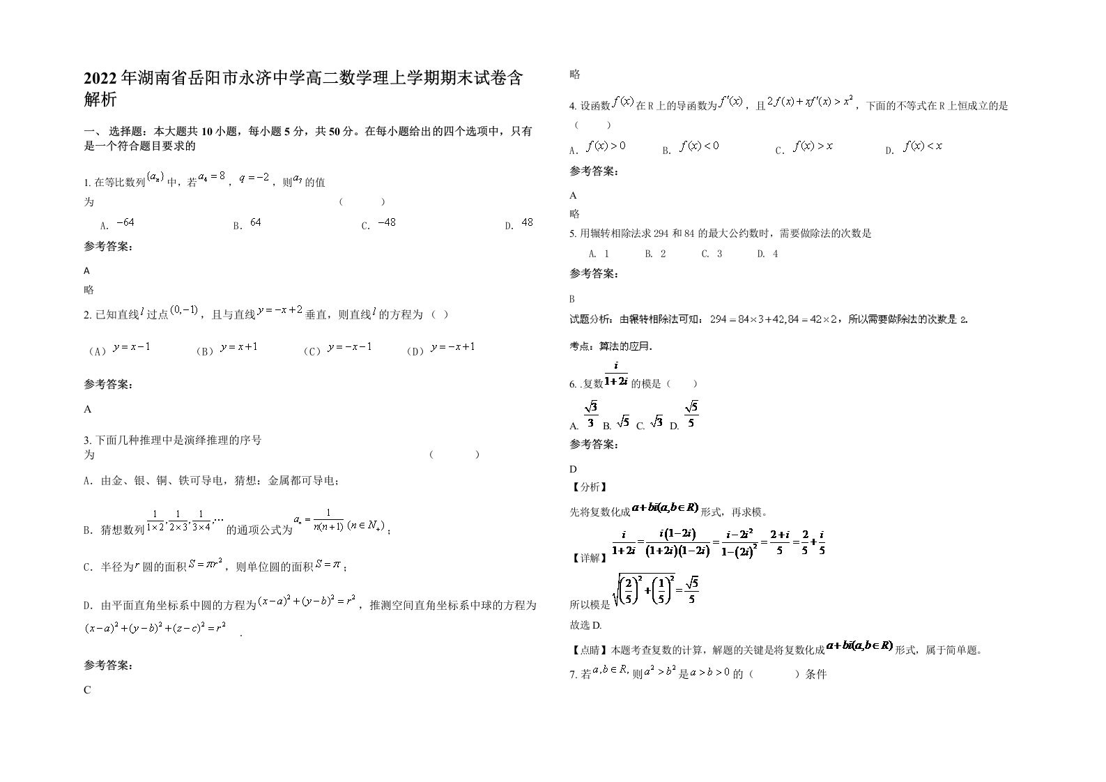 2022年湖南省岳阳市永济中学高二数学理上学期期末试卷含解析