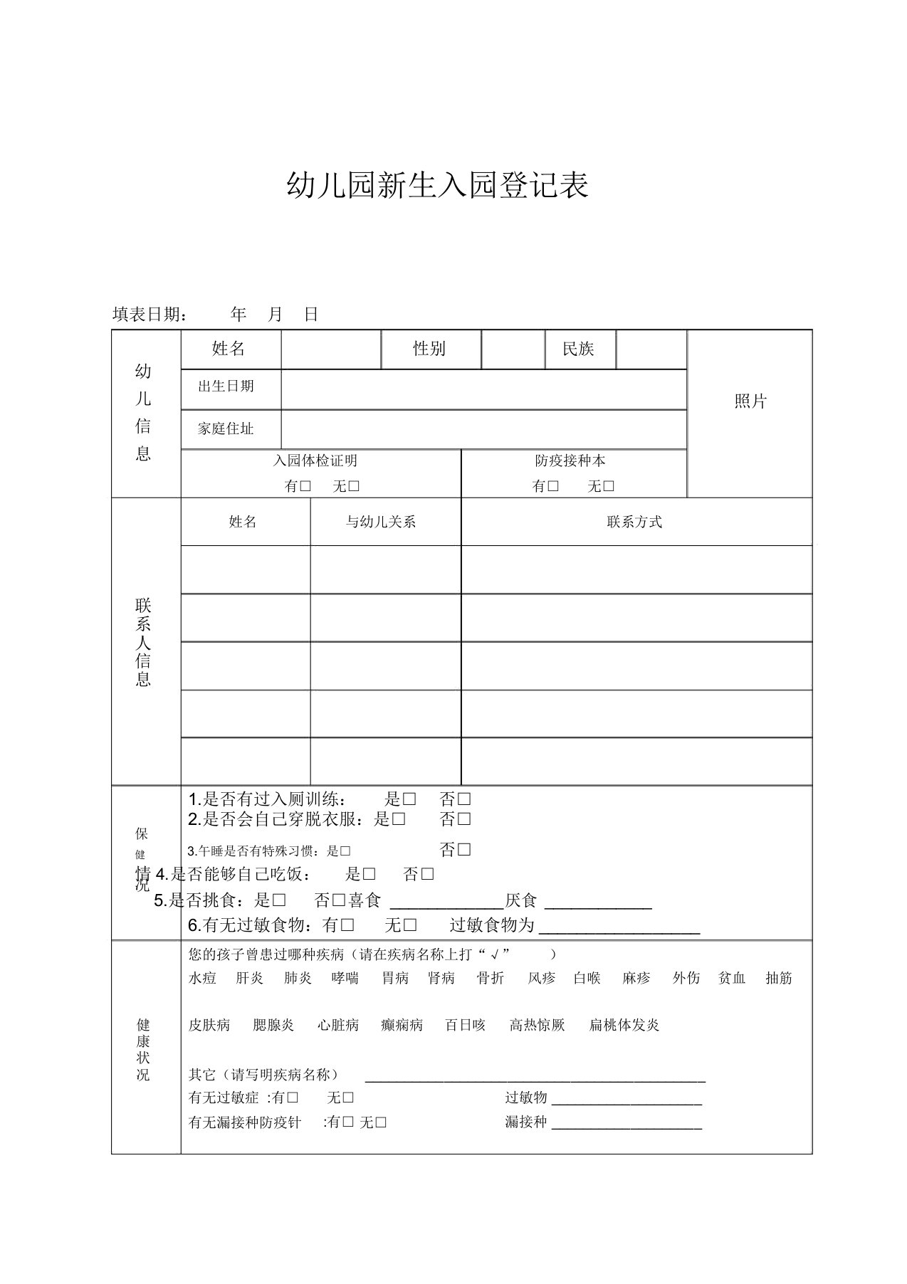 幼儿园新生入园登记表(3)