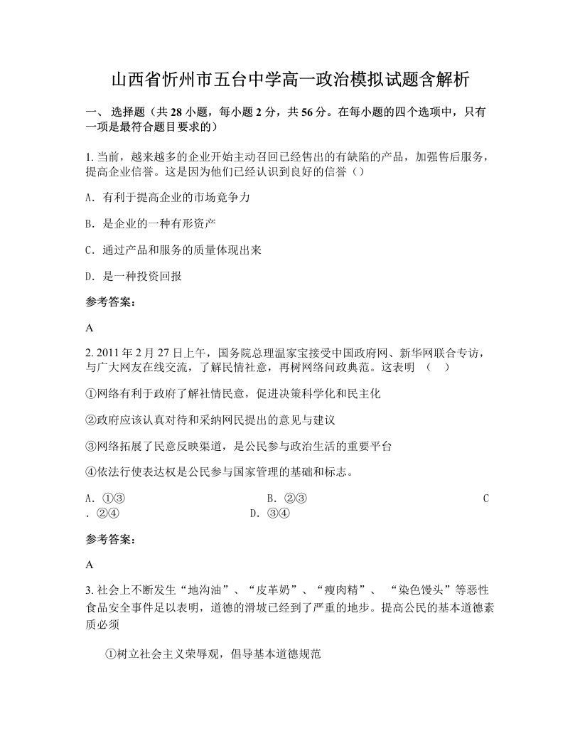 山西省忻州市五台中学高一政治模拟试题含解析