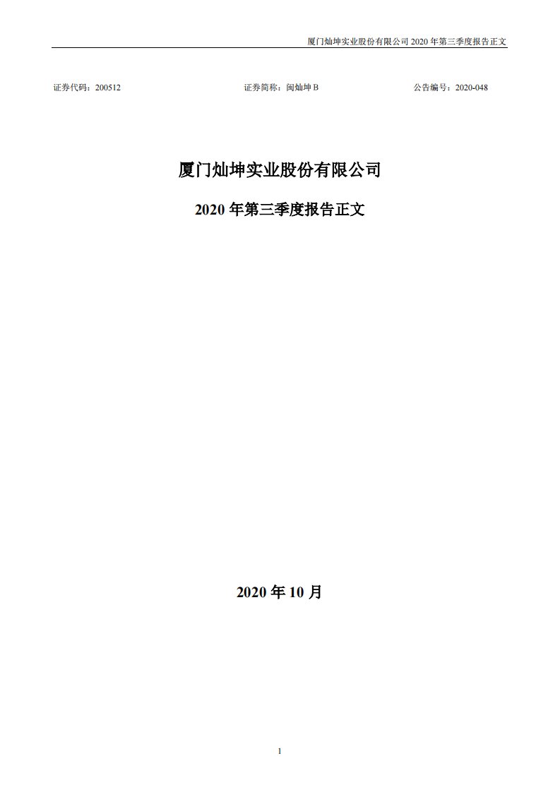 深交所-闽灿坤Ｂ：2020年第三季度报告正文-20201028