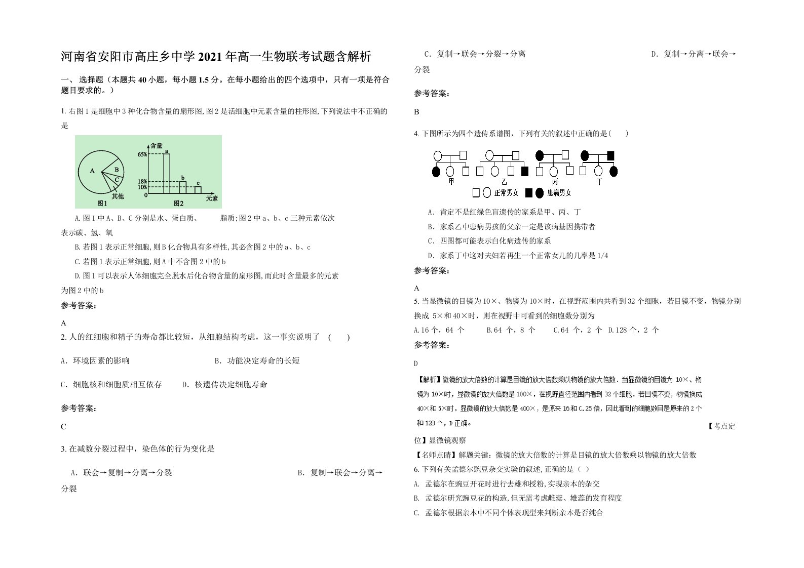 河南省安阳市高庄乡中学2021年高一生物联考试题含解析