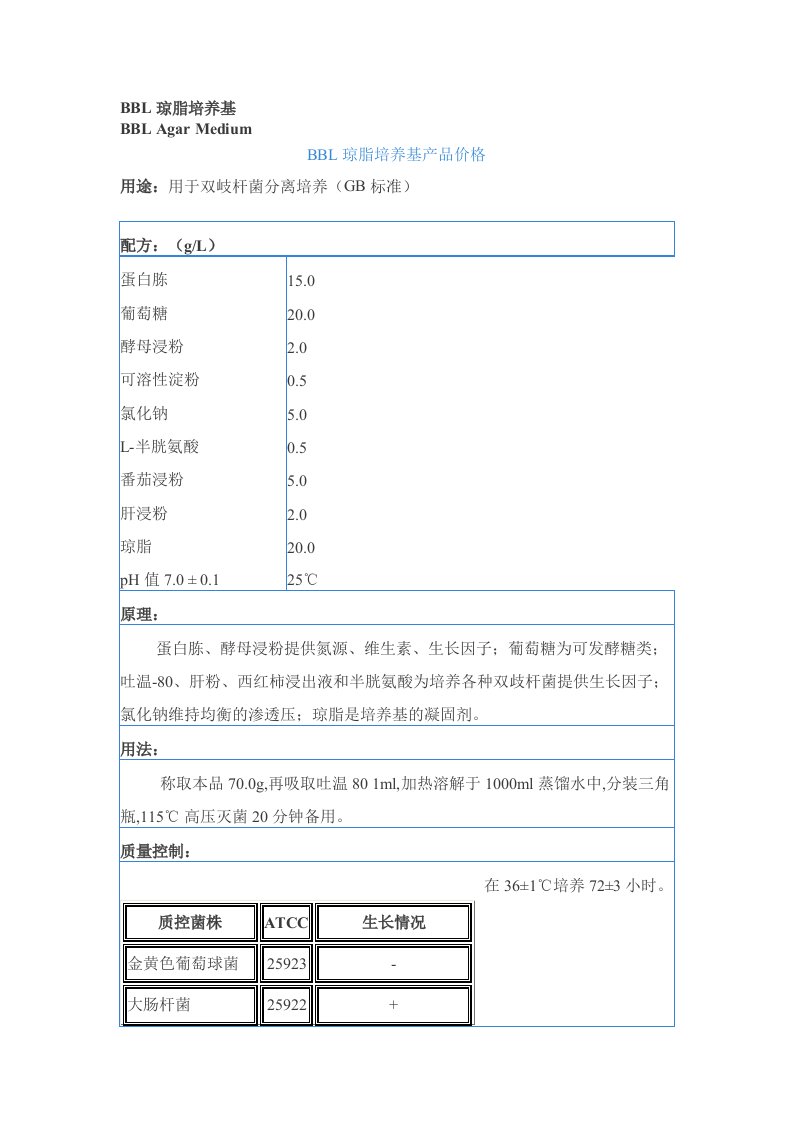 bbl双歧杆菌培养基