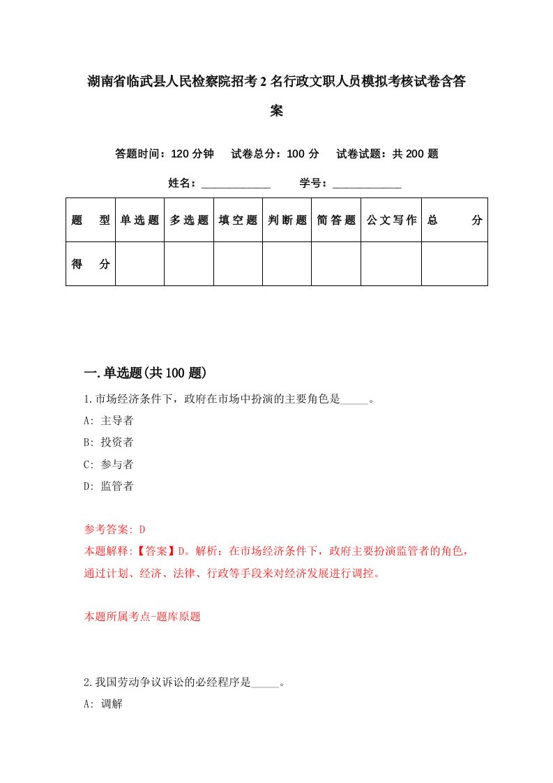 湖南省临武县人民检察院招考2名行政文职人员模拟考核试卷含答案6