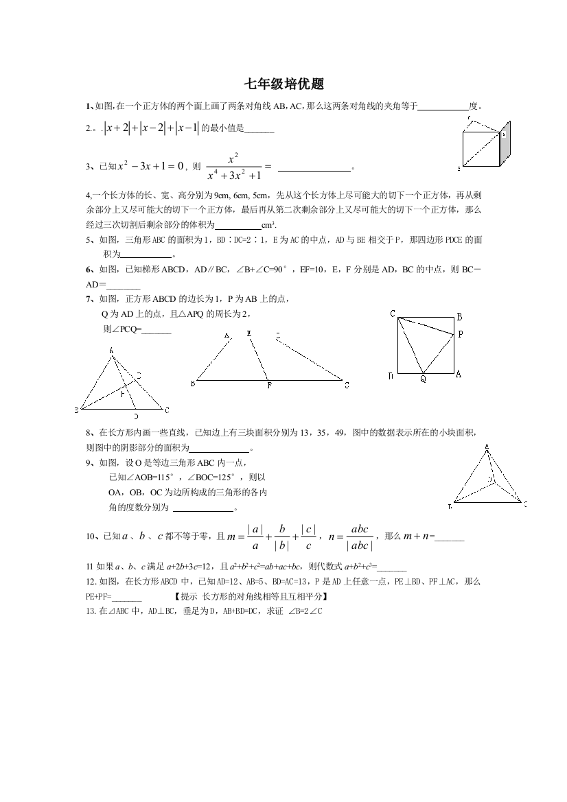 北师大七年级数学培优题