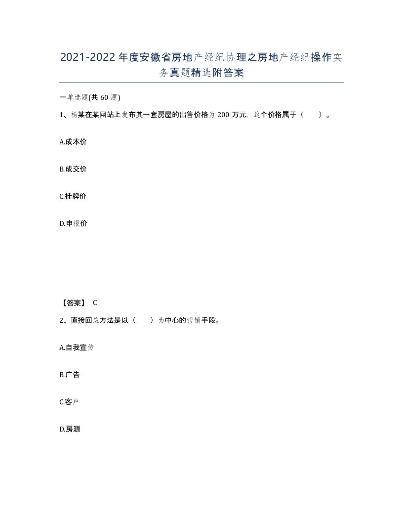 2021-2022年度安徽省房地产经纪协理之房地产经纪操作实务真题附答案