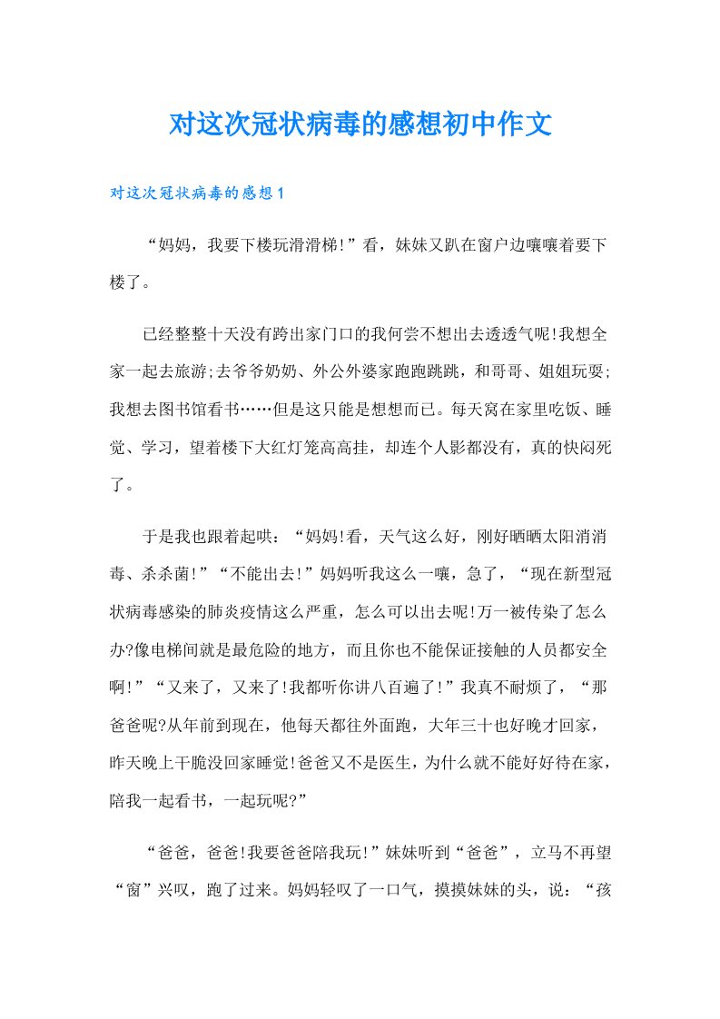 对这次冠状病毒的感想初中作文