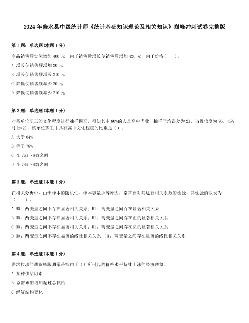 2024年修水县中级统计师《统计基础知识理论及相关知识》巅峰冲刺试卷完整版