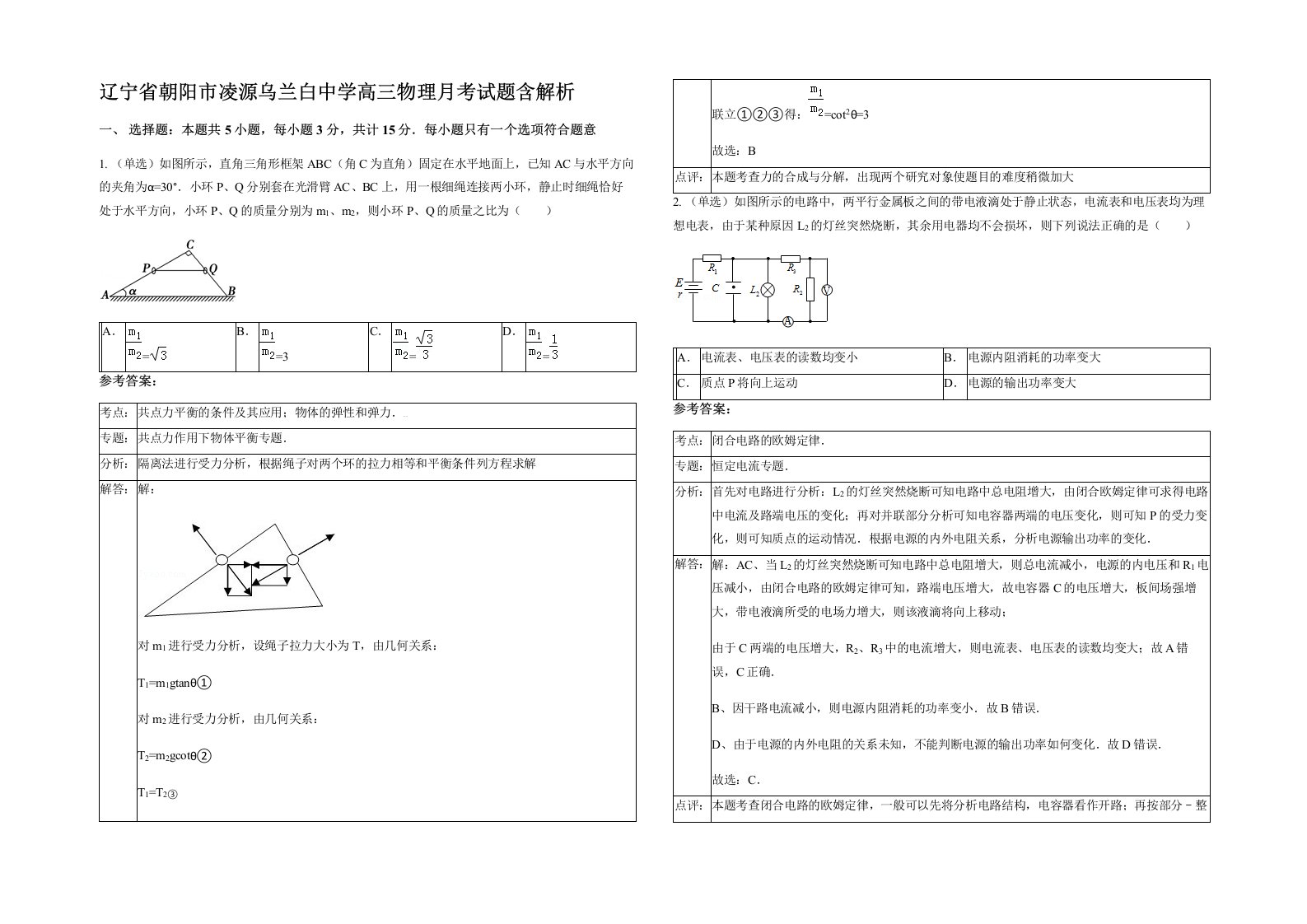 辽宁省朝阳市凌源乌兰白中学高三物理月考试题含解析