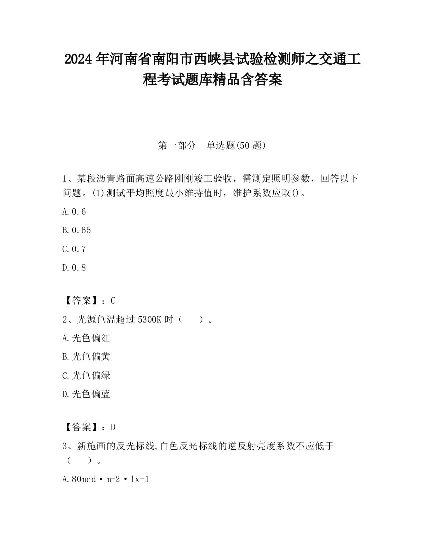 2024年河南省南阳市西峡县试验检测师之交通工程考试题库精品含答案