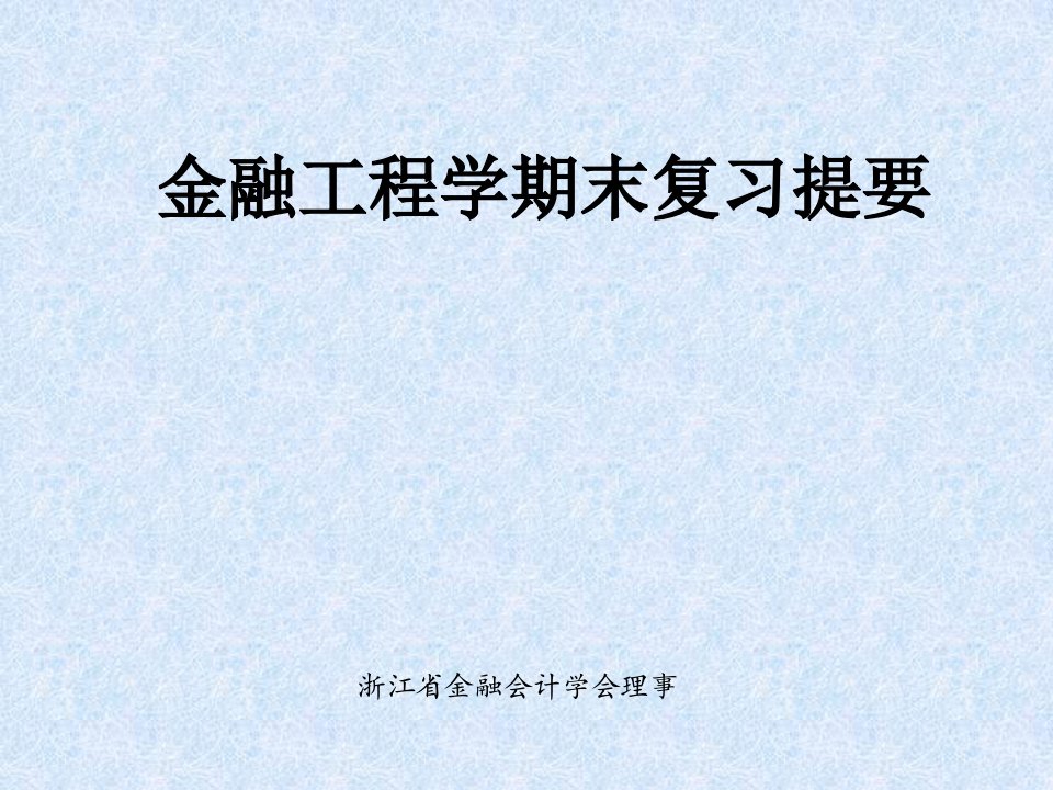 投资金融→金融工程学期末复习提要课件