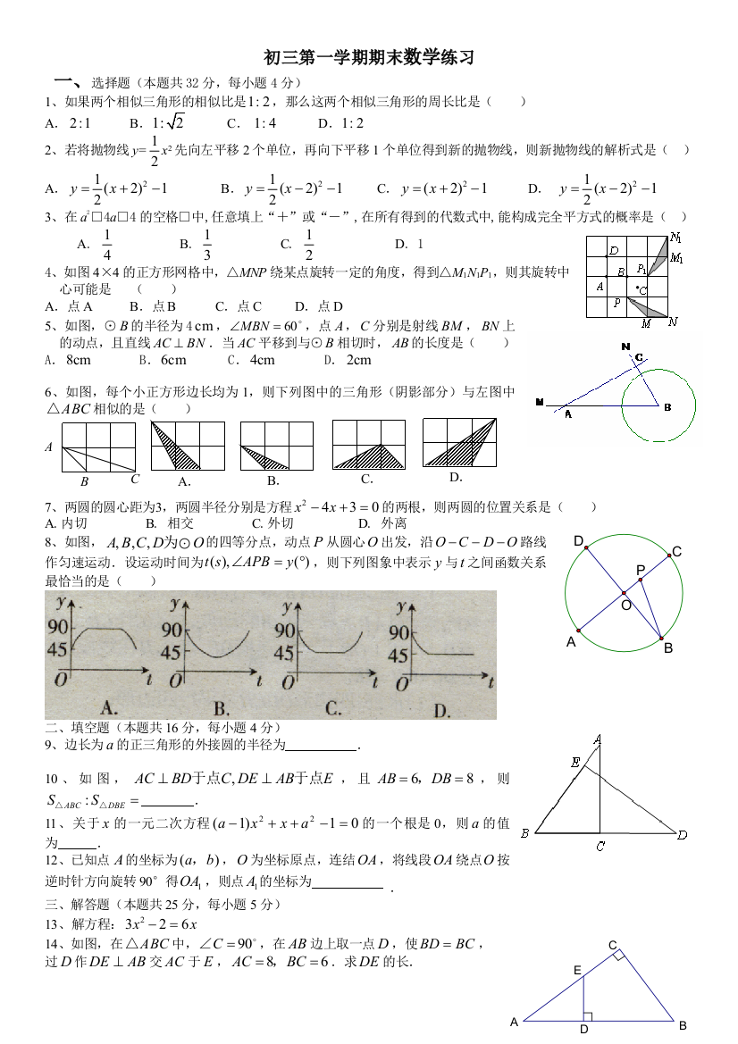 【小学中学教育精选】人教版初三数学上学期期末练习卷