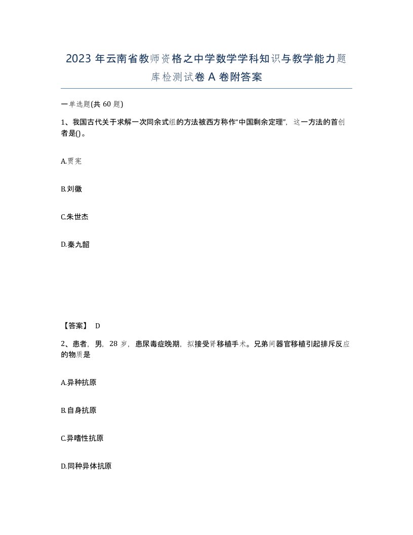 2023年云南省教师资格之中学数学学科知识与教学能力题库检测试卷A卷附答案