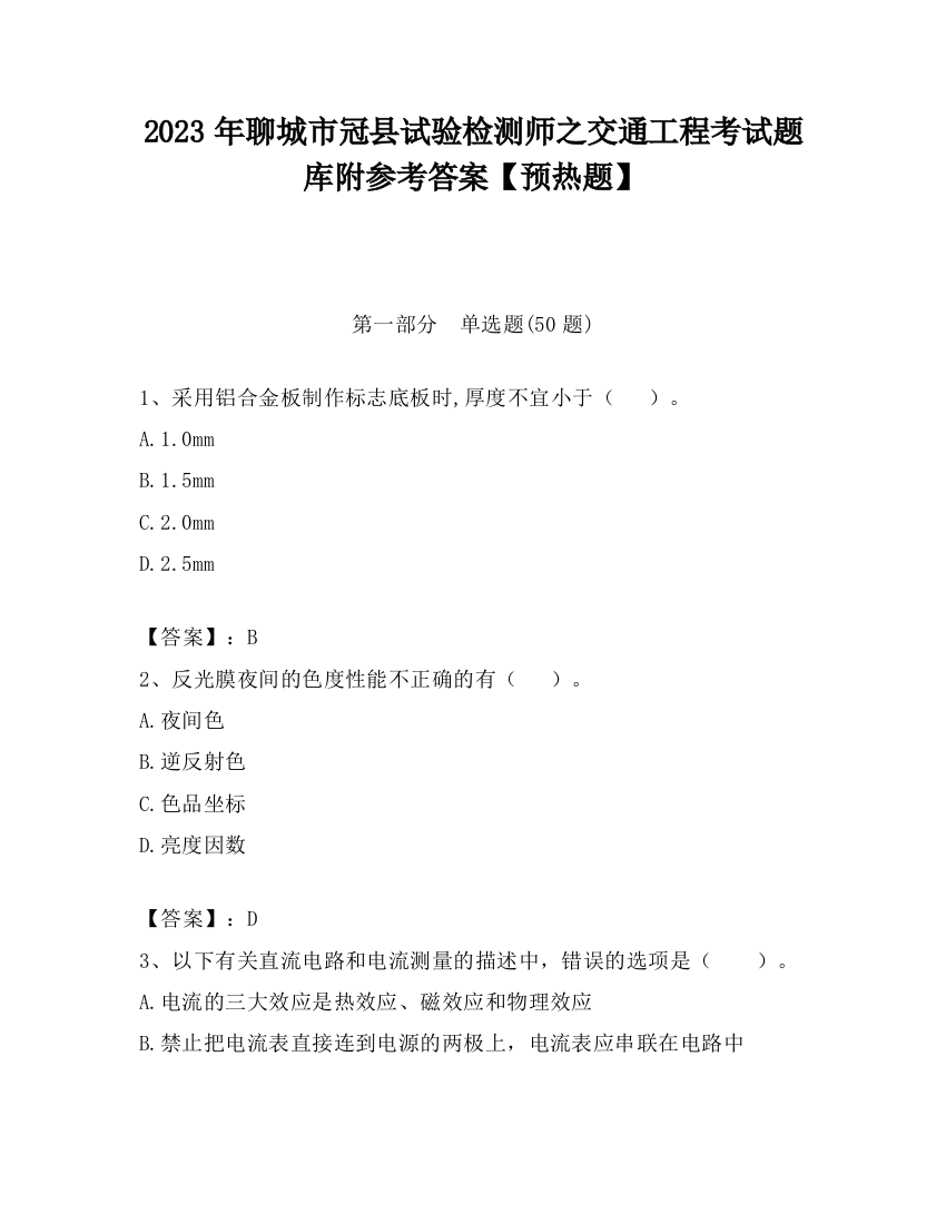 2023年聊城市冠县试验检测师之交通工程考试题库附参考答案【预热题】