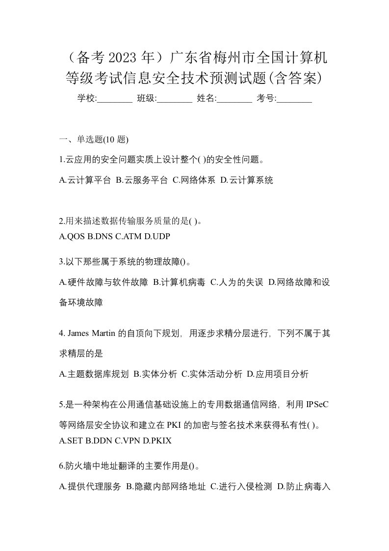 备考2023年广东省梅州市全国计算机等级考试信息安全技术预测试题含答案