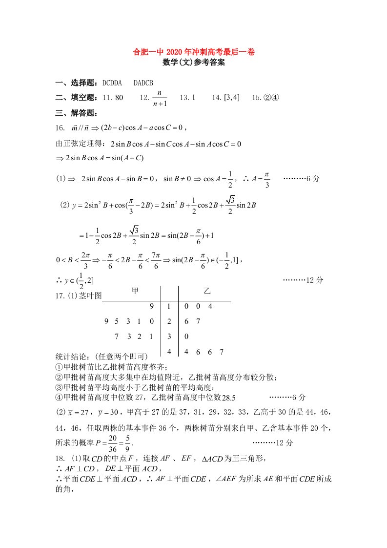 安徽省合肥一中2020届高三数学最后冲刺一卷文答案新人教版通用