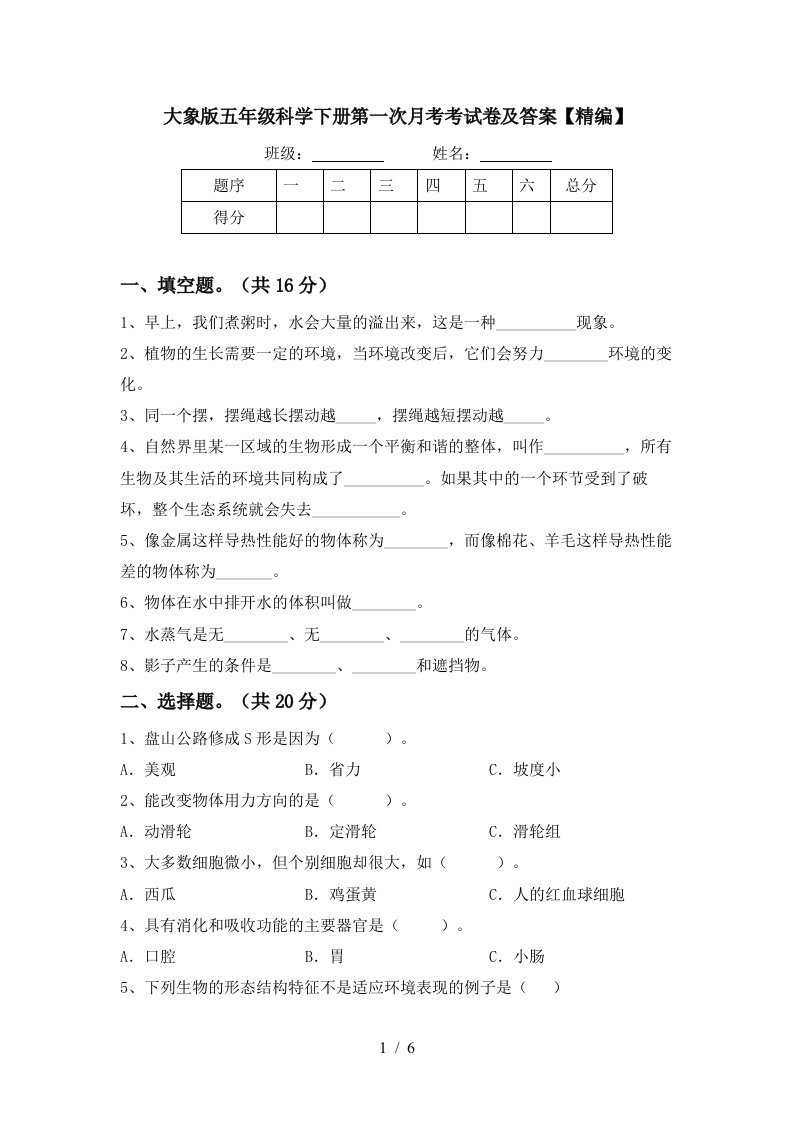 大象版五年级科学下册第一次月考考试卷及答案精编