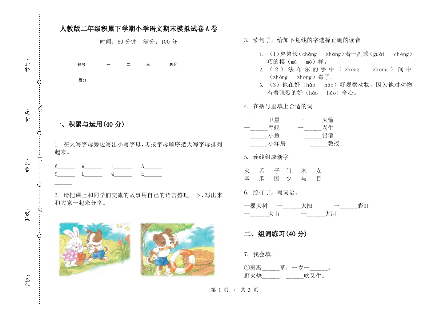 人教版二年级积累下学期小学语文期末模拟试卷A卷