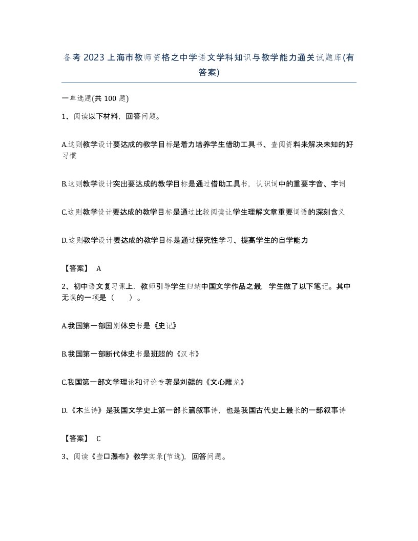 备考2023上海市教师资格之中学语文学科知识与教学能力通关试题库有答案