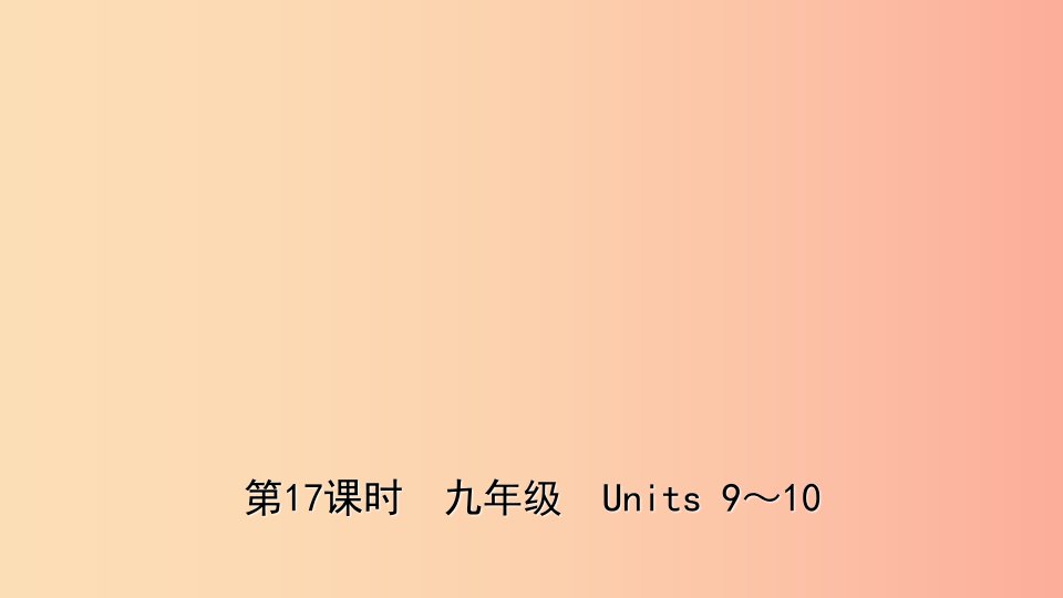 山东省东营市2019年中考英语总复习