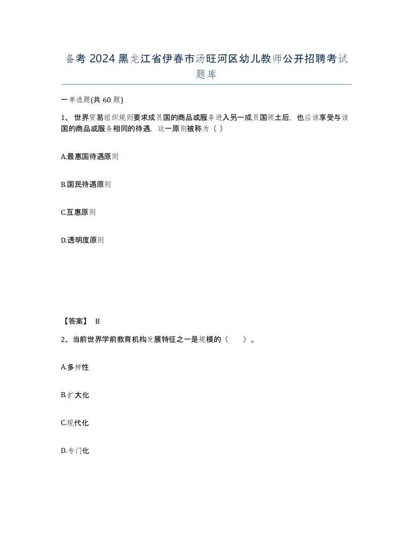 备考2024黑龙江省伊春市汤旺河区幼儿教师公开招聘考试题库