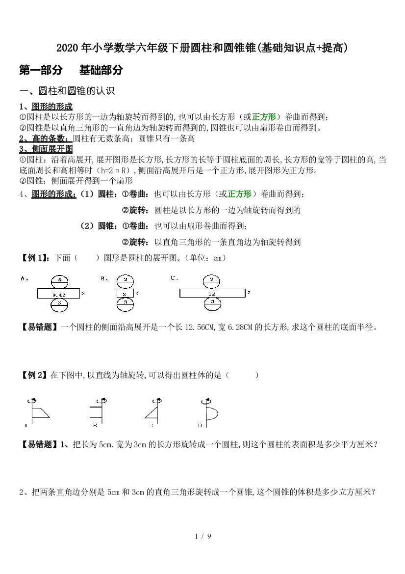 2020年小学数学六年级下册圆柱和圆锥锥(基础知识点+提高)