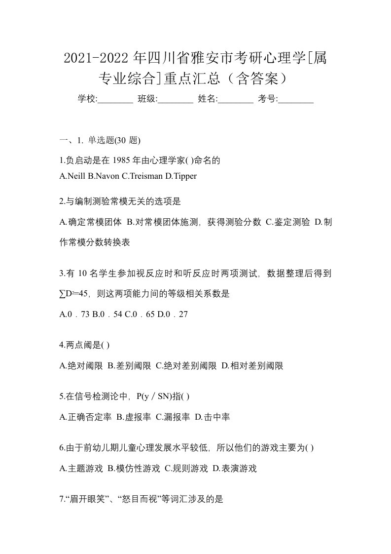 2021-2022年四川省雅安市考研心理学属专业综合重点汇总含答案