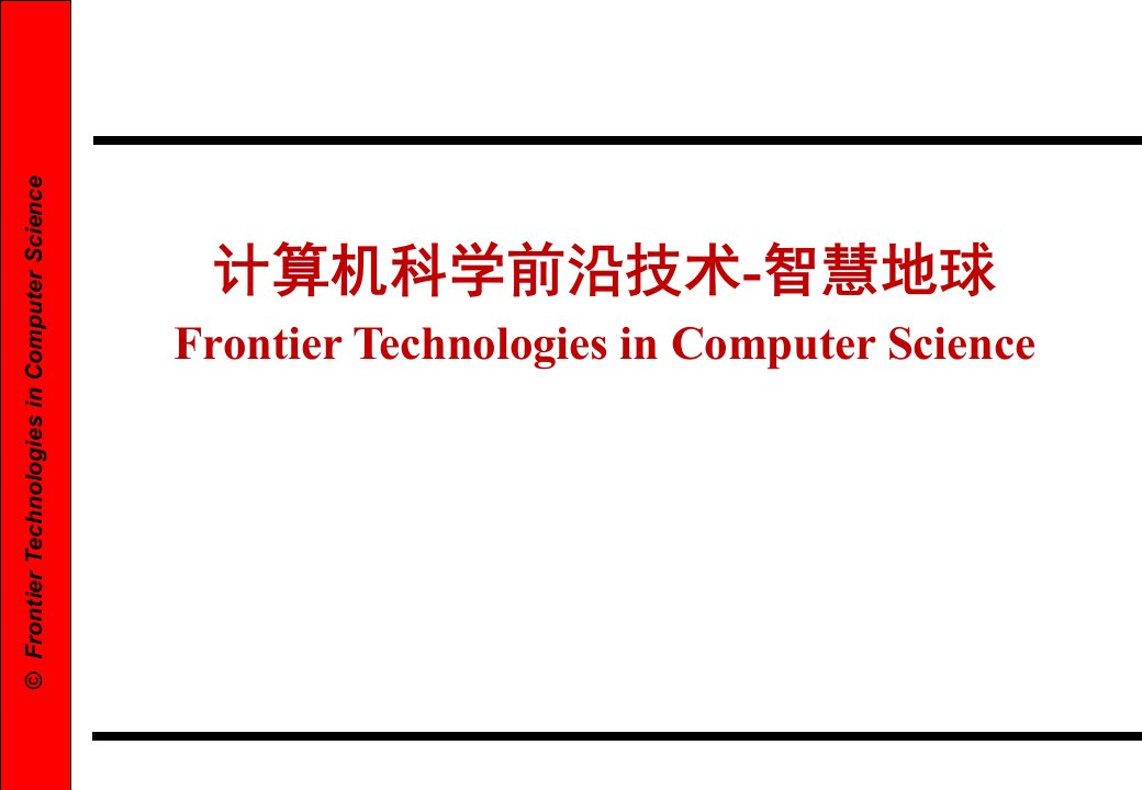 计算机科学前沿技术-智慧地球