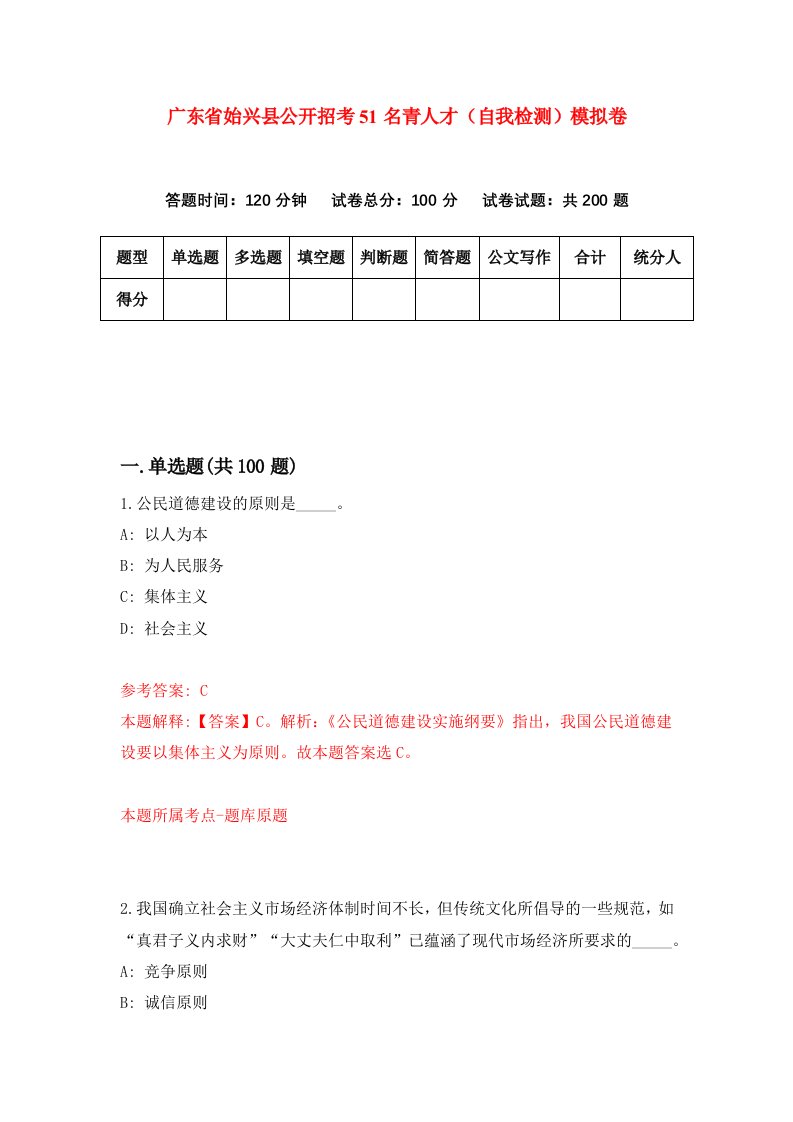 广东省始兴县公开招考51名青人才自我检测模拟卷第2期