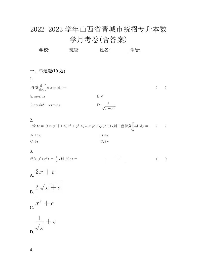 2022-2023学年山西省晋城市统招专升本数学月考卷含答案