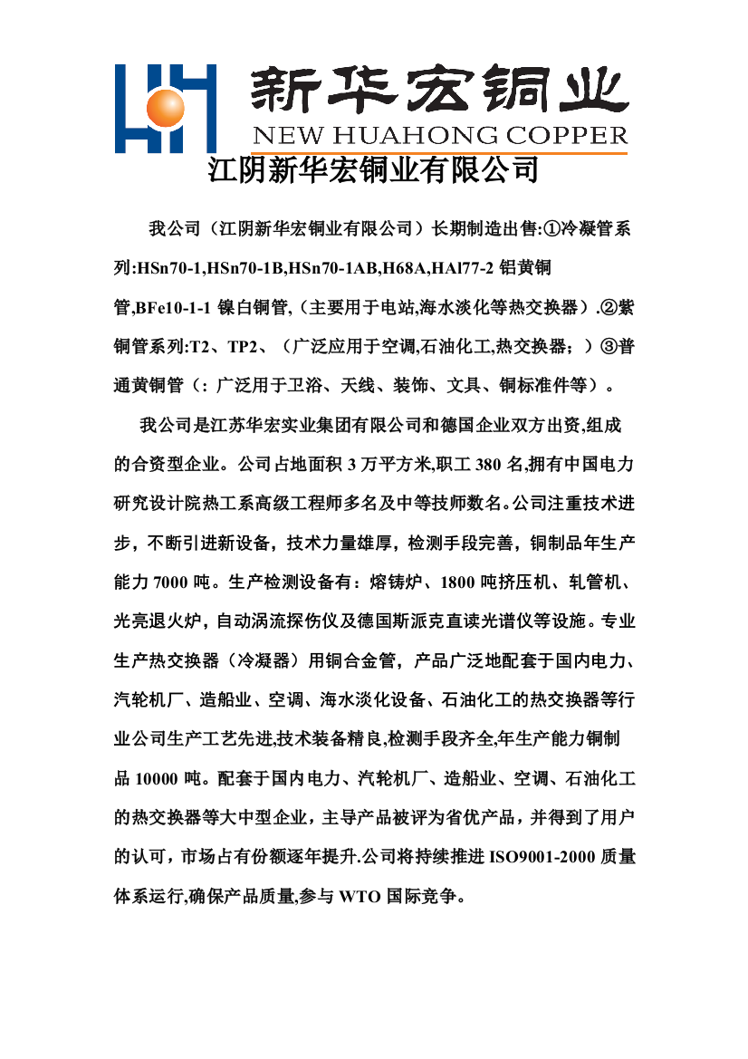 江阴新华宏铜业无限公司