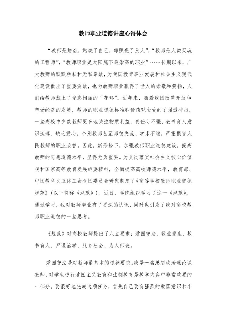 教师职业道德讲座心得体会