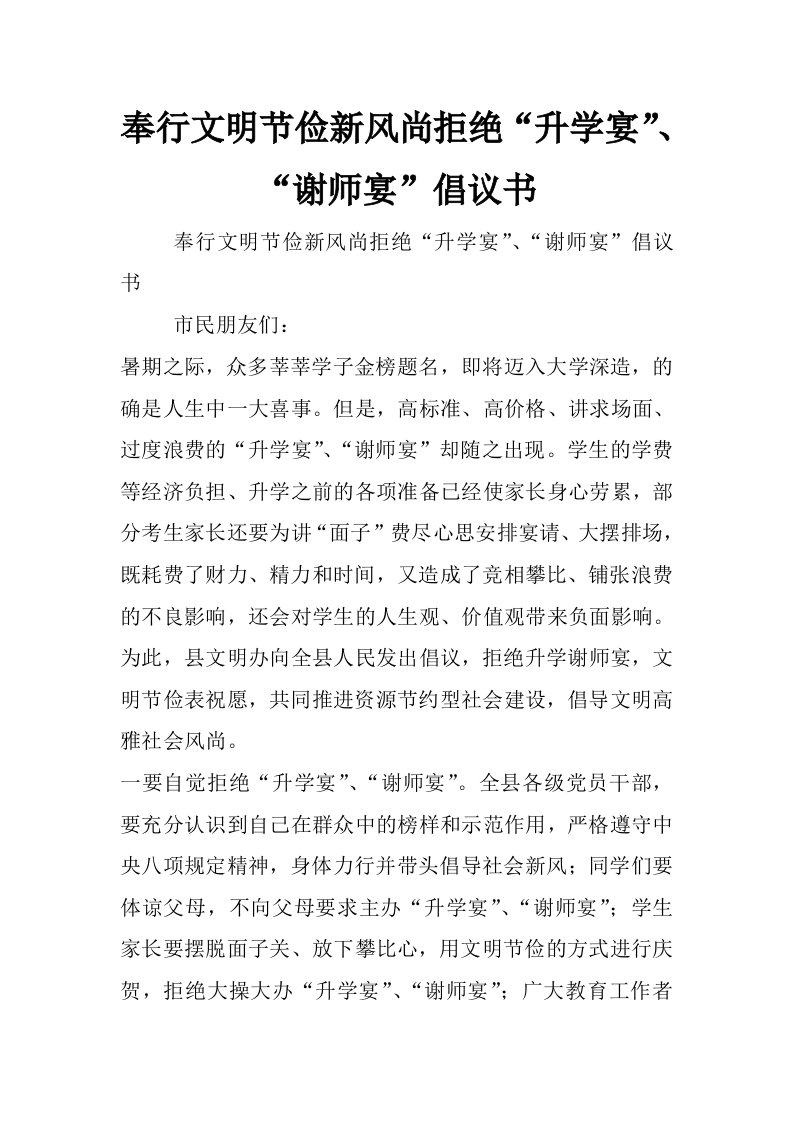 奉行文明节俭新风尚拒绝“升学宴”、“谢师宴”倡议书