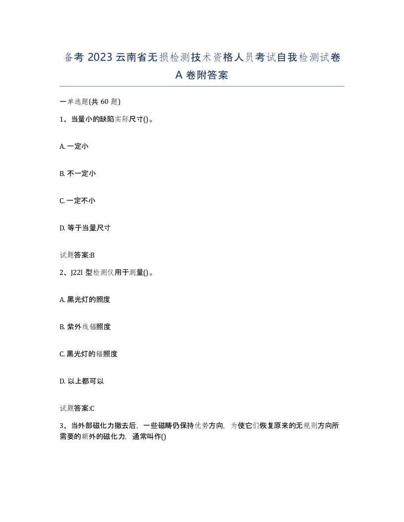 备考2023云南省无损检测技术资格人员考试自我检测试卷A卷附答案