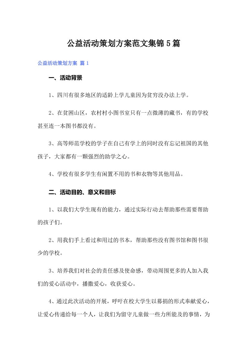 公益活动策划方案范文集锦5篇