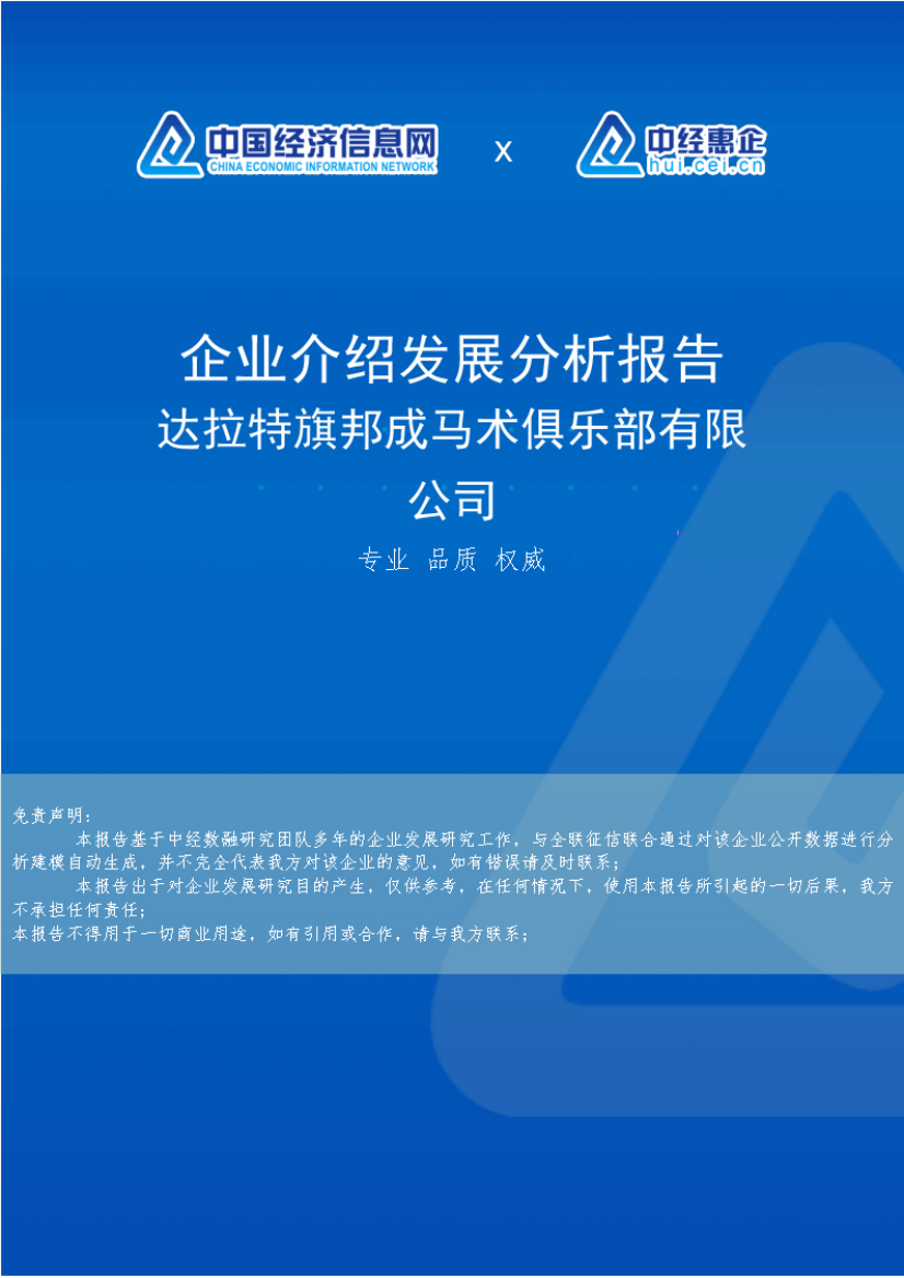 达拉特旗邦成马术俱乐部有限公司介绍企业发展分析报告