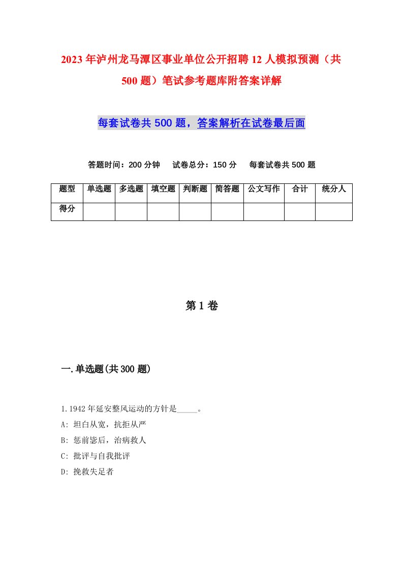 2023年泸州龙马潭区事业单位公开招聘12人模拟预测共500题笔试参考题库附答案详解