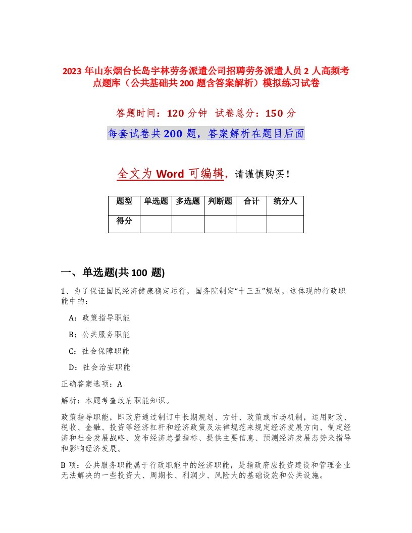 2023年山东烟台长岛宇林劳务派遣公司招聘劳务派遣人员2人高频考点题库公共基础共200题含答案解析模拟练习试卷