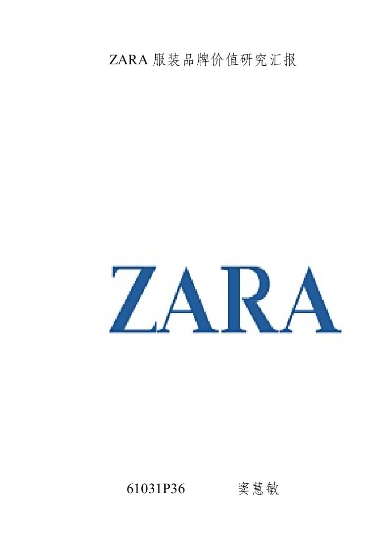 ZARA品牌价值研究报告