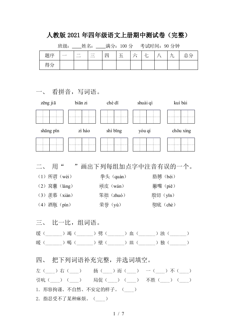 人教版2021年四年级语文上册期中测试卷(完整)