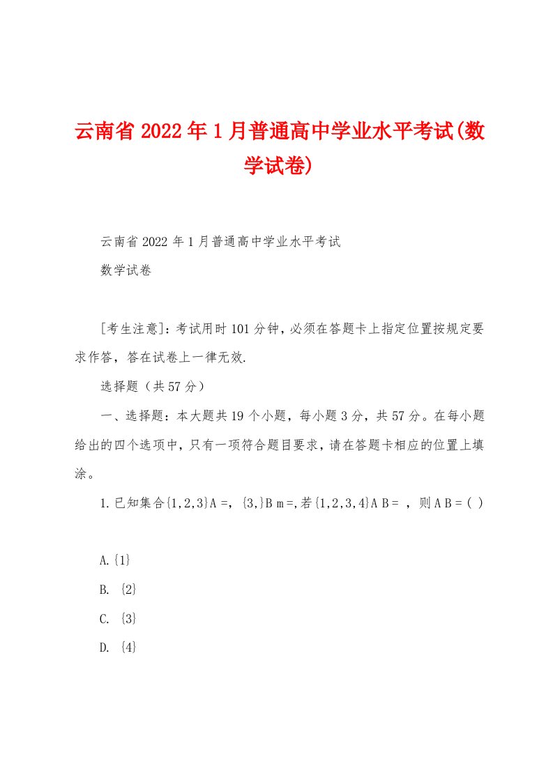 云南省2022年1月普通高中学业水平考试(数学试卷)