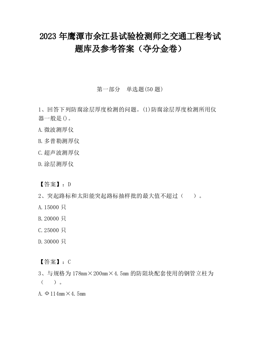 2023年鹰潭市余江县试验检测师之交通工程考试题库及参考答案（夺分金卷）