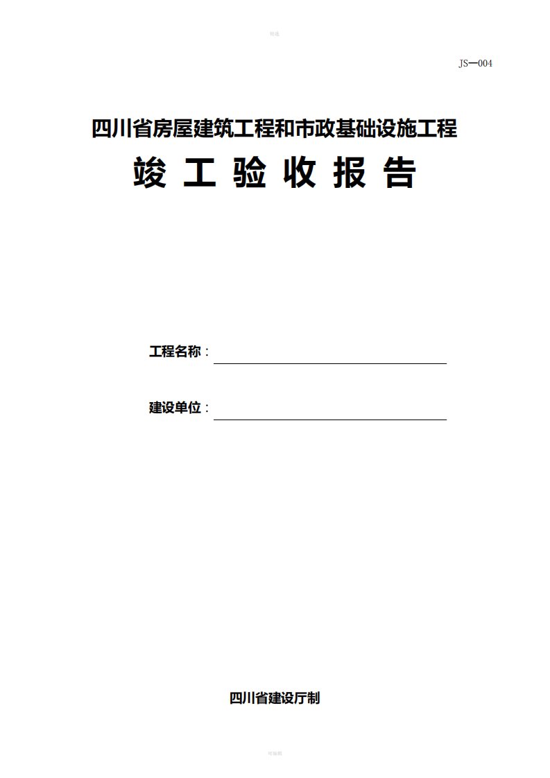 四川省房屋建筑工程和市政基础设施工程竣工验收报告-JS-004-(2)