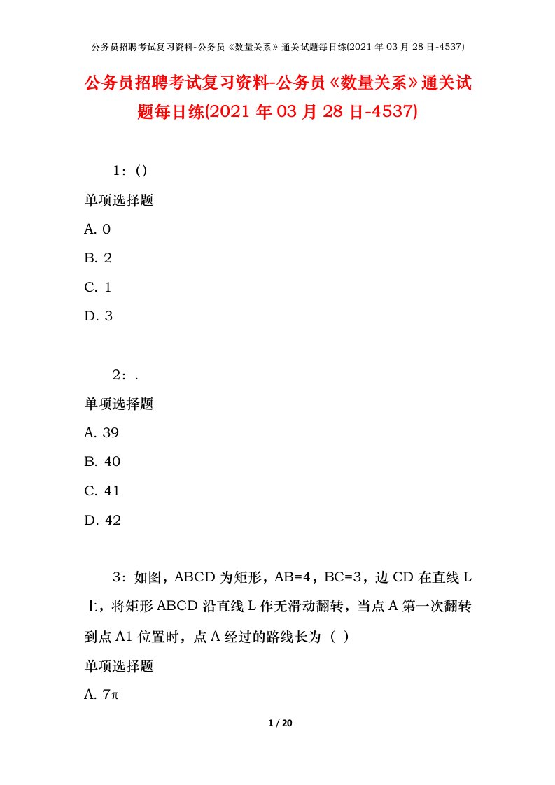 公务员招聘考试复习资料-公务员数量关系通关试题每日练2021年03月28日-4537