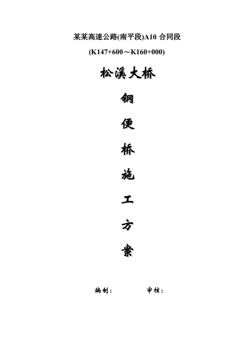 福建某高速公路合同段钢便桥施工方案(桥梁验算)