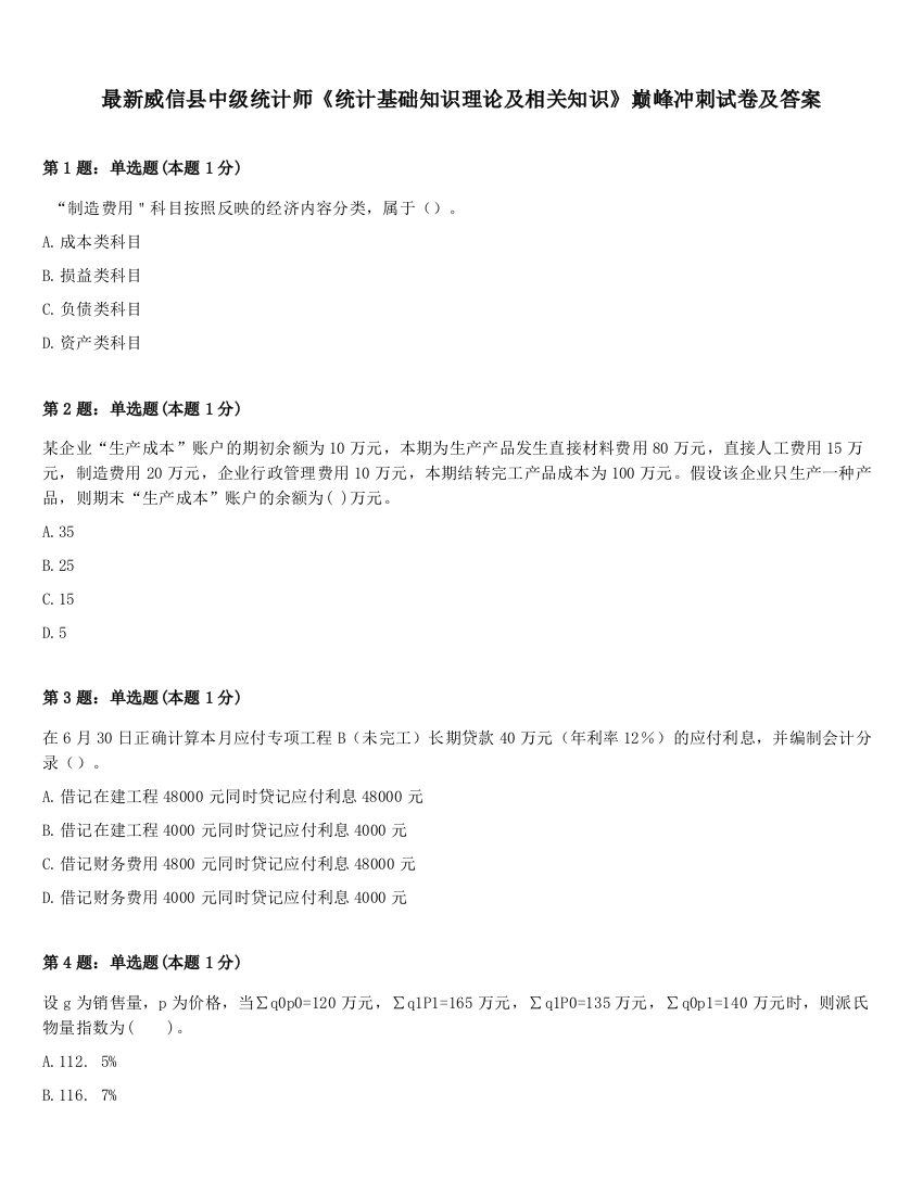 最新威信县中级统计师《统计基础知识理论及相关知识》巅峰冲刺试卷及答案