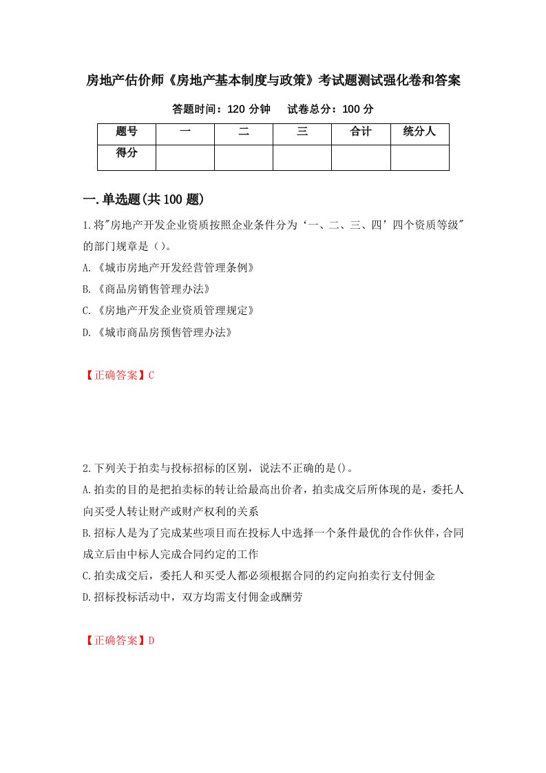 房地产估价师房地产基本制度与政策考试题测试强化卷和答案19